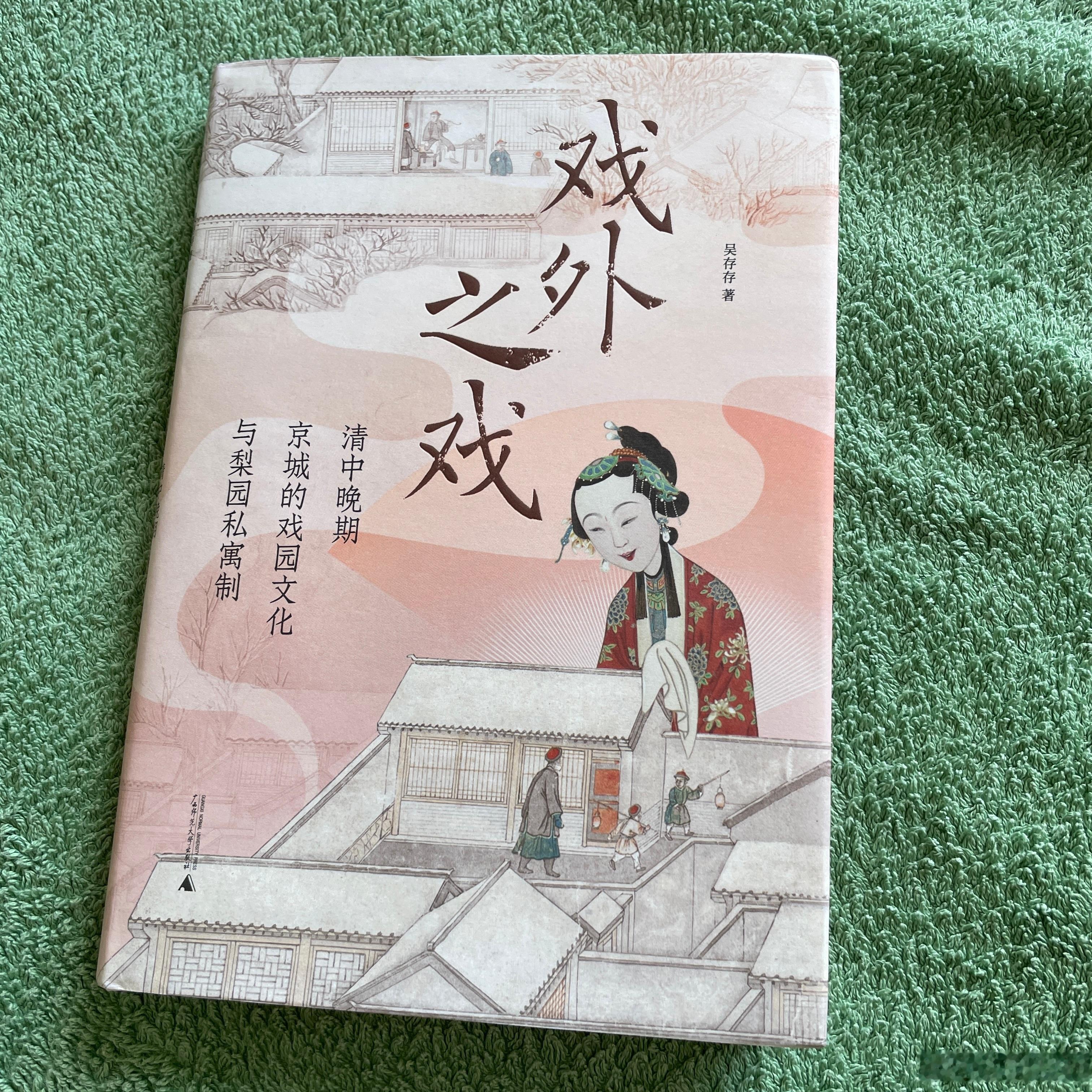 读书[超话] 第7本，《戏外之戏》，吴存存。书的副标题是“清中晚期京城的戏园文化