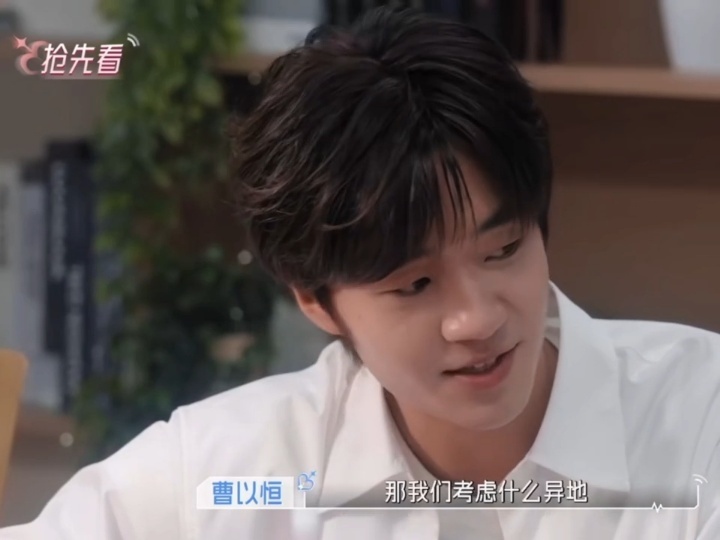 曹以恒那我们考虑什么异地恒怡cp已经聊到以后了 凯怡问异国恋，曹以恒直接跳到异地