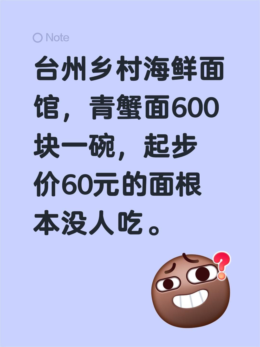 台州乡村面馆太反常！600块青蟹面抢着吃，60元起步面没人碰。
 
台州乡下一家