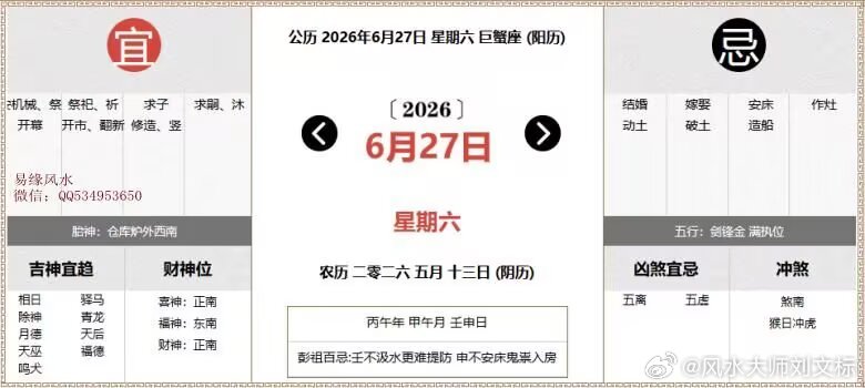 每日通胜：2026年6月27日黄历公历：2026年6月27日 星期六农历：二零二