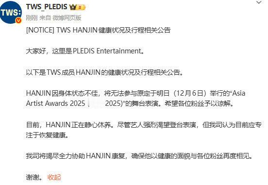 TWS韩振因健康状况将不出席AAA的舞台表演 官方公告如下大家好，这里是PLED