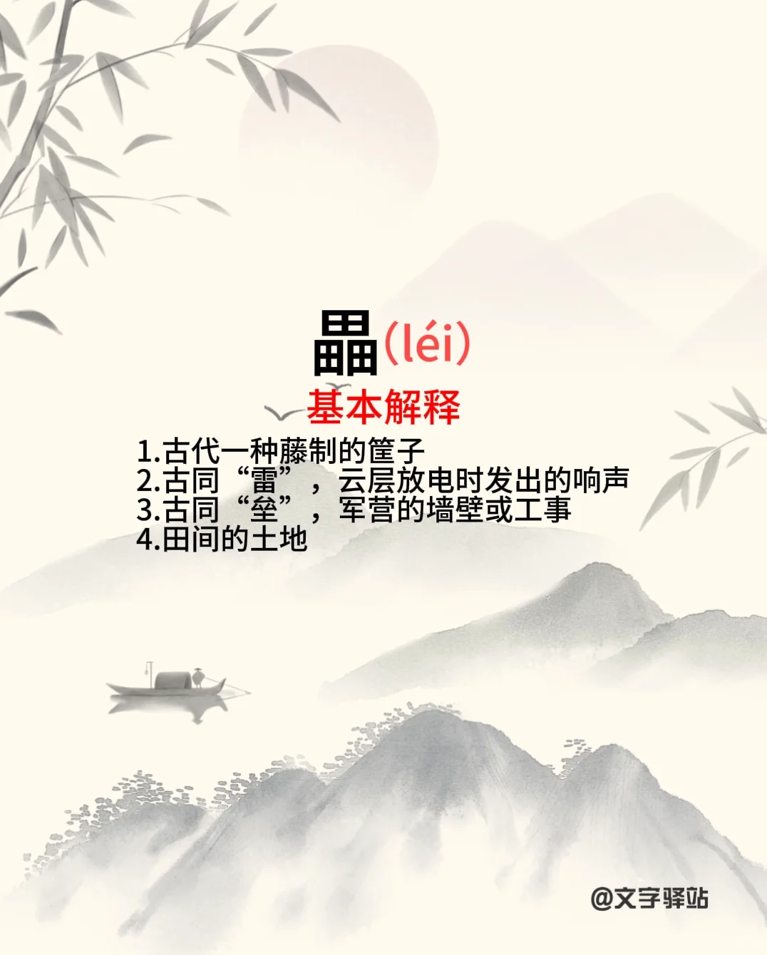 “畾”字你读对了吗