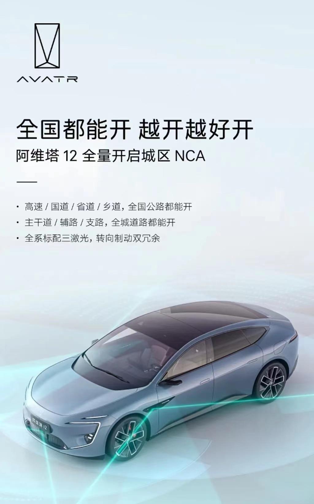 #阿维塔12全量开启“无图”城区NCA，全国都能开#
2月4日，阿维塔科技宣布即