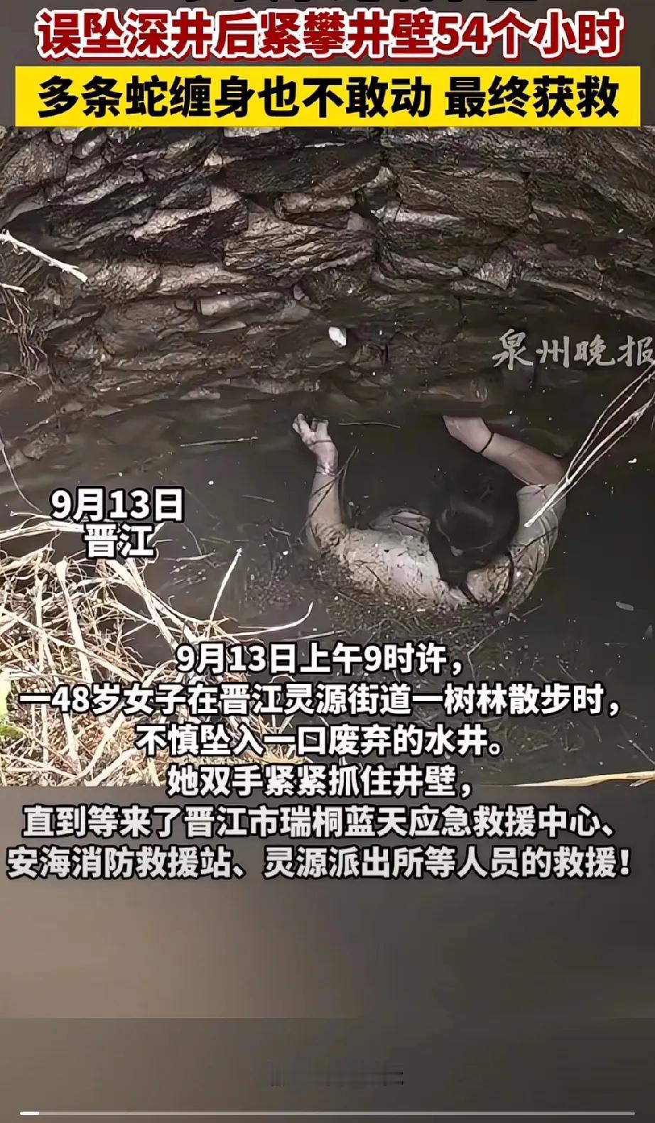 48岁女子坠入深井，被辣条缠身，54小时绝壁求生，终得救！

晋江一48岁的女子