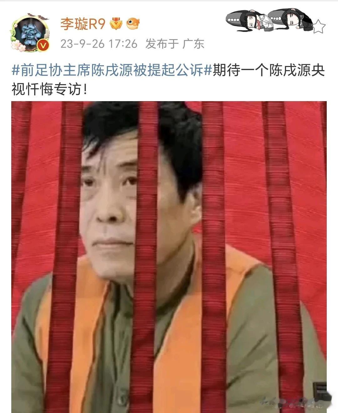 原中国足协主席陈戌源到底收了多少钱？即将大白于天下！媒体人：保守估计3000万，