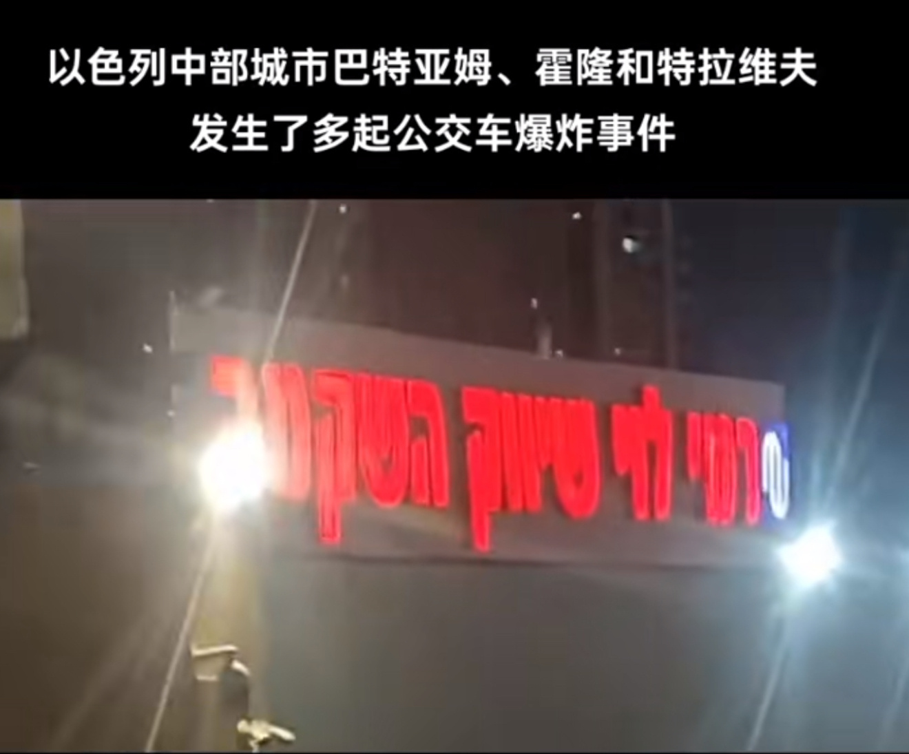 以色列发生公交车连环爆炸事件 和这个国家仇人太多，遇到这事都不知道该怀疑谁了[允