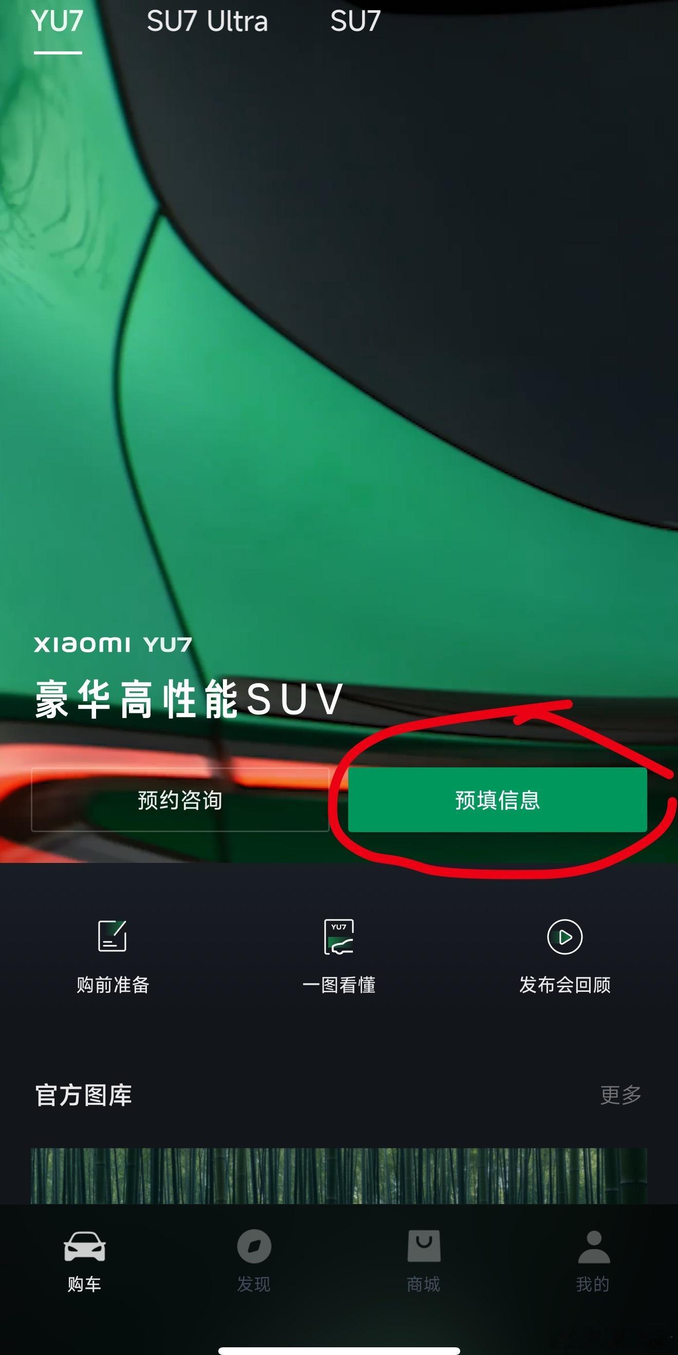 小米Yu7 我已经填写好了，不知道明天能不能抢到现车，抢到了就整一台给家人们拍！