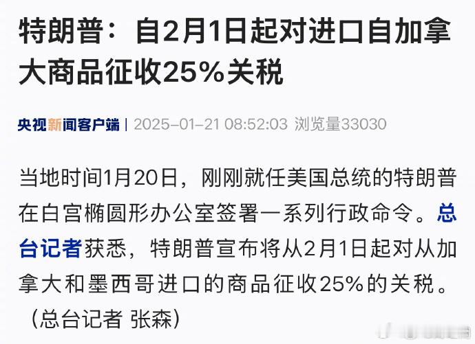 【特朗普：自2月1日起对进口自墨西哥加拿大商品征收25%关税】 特朗普签署多项行