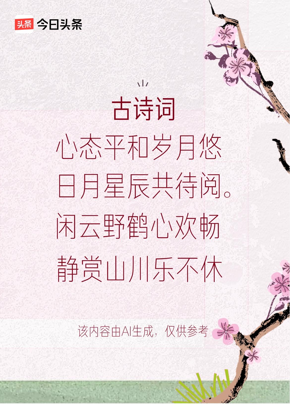 文学创作大会：心态平和岁月悠，与世无争意自酬，闲云野鹤心欢畅，静赏山川乐不休。戳