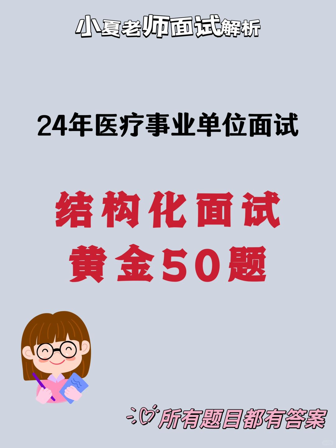 24年医疗结构化面试💯黄金50道题（应急篇）