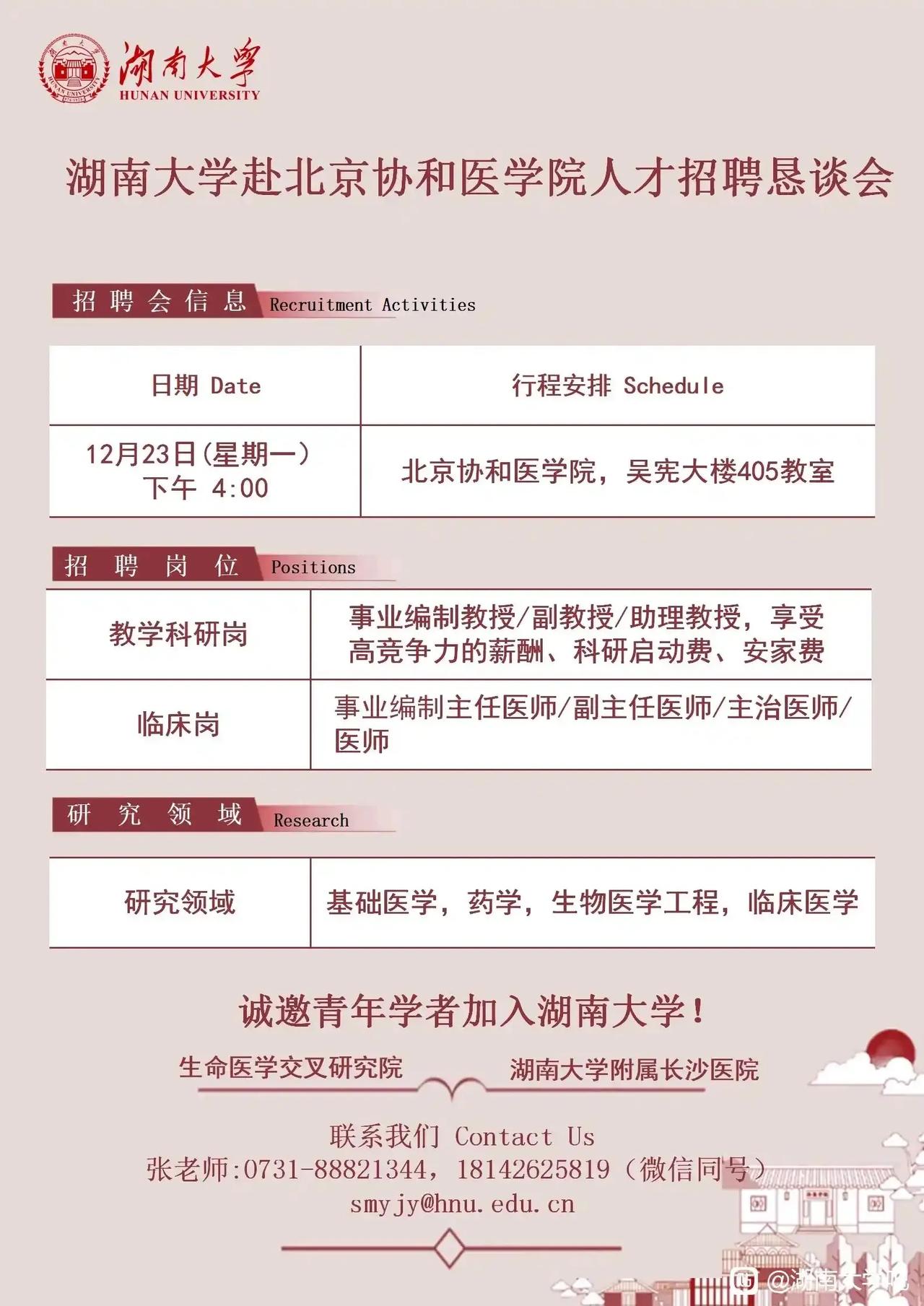 湖南大学到协和医学院招聘，要成立医学院？

12月23日湖南大学准备在北京协和医