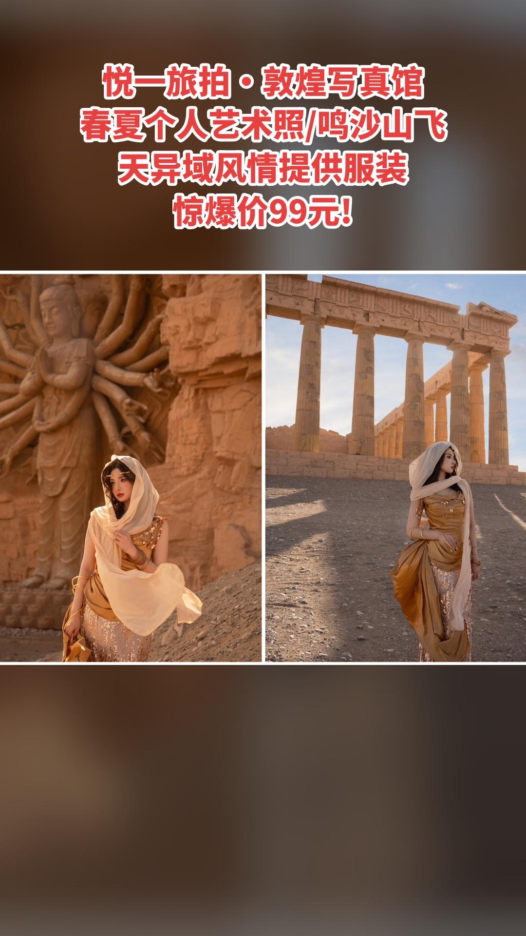 悦一旅拍·敦煌写真馆，买它！，4.4分推荐，春夏个人艺术照/鸣沙山飞天...