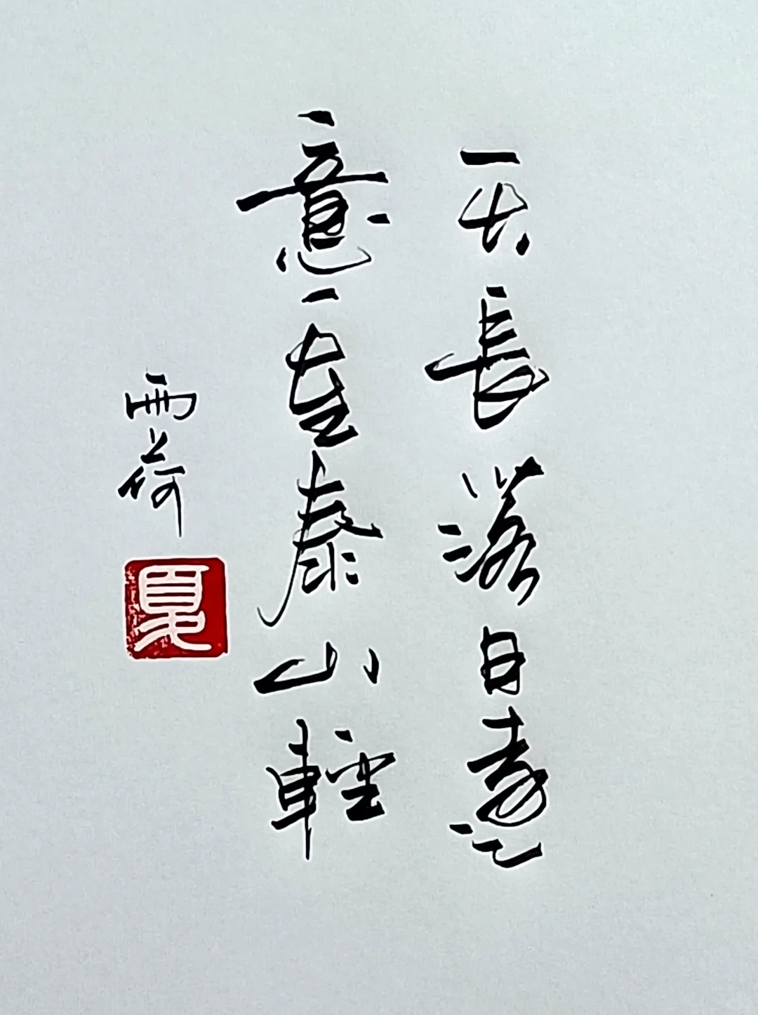 银丝铁钩，苍劲有力。