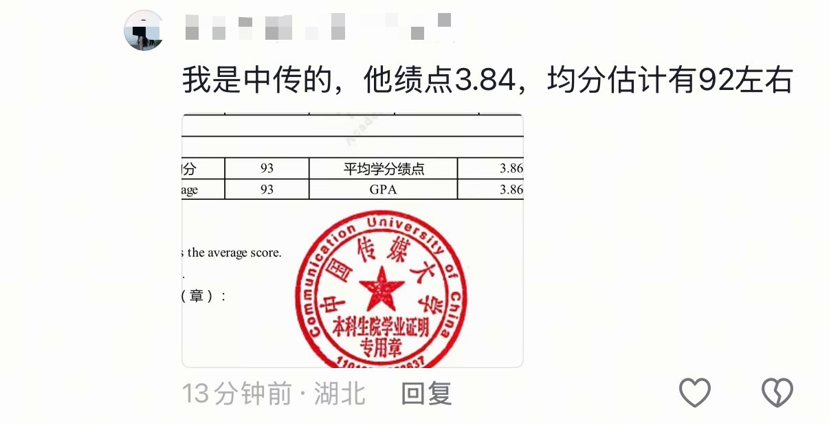 有中传人白底黑字红章现身说法，可存图。平均学分绩3.86对应平均分93，贺峻霖3