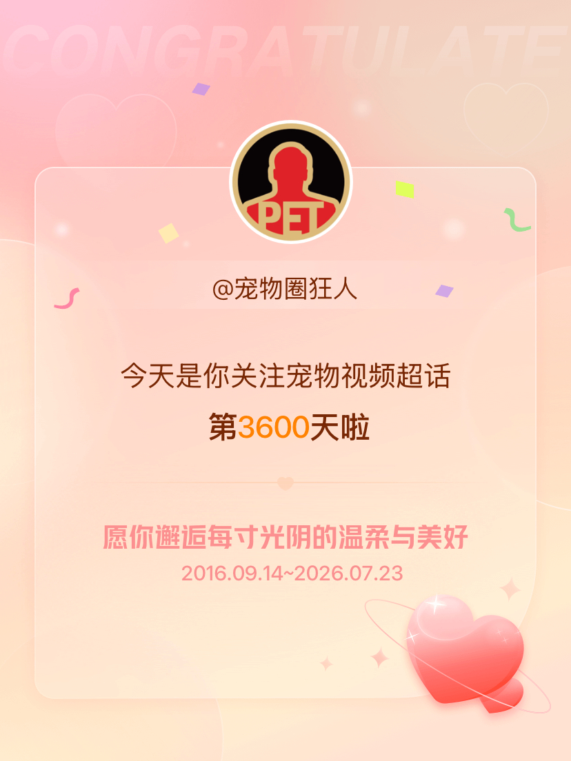 宠物视频今天是我关注超话的第3600天，希望你的生活如晨曦般明媚温暖～ 