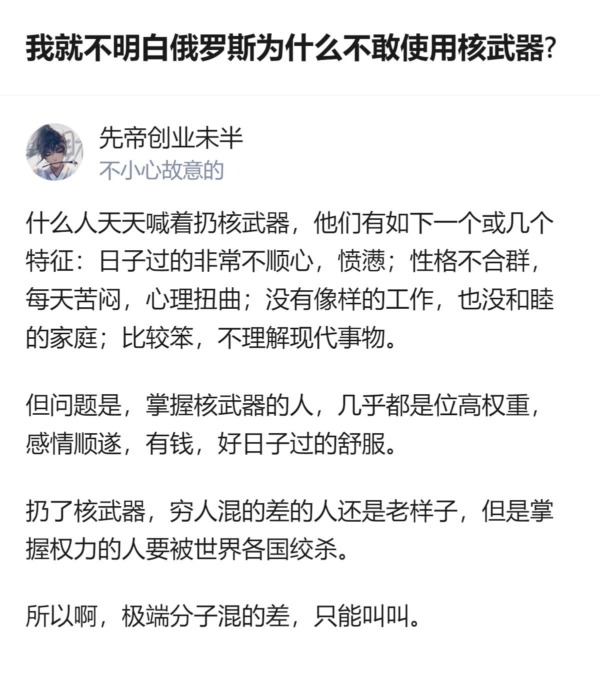 从现有信息看，关于俄罗斯是否敢使用核武器的讨论里，这个回答指出喊着扔核武器的多是