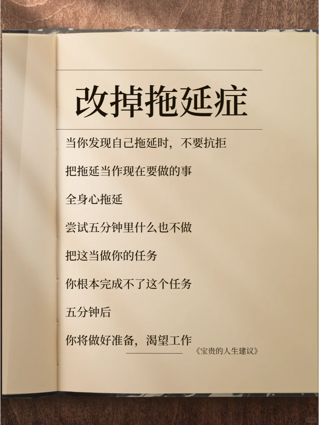 当你发现自己拖延时 不要抗拒 把拖延当作现在要做的事 全身心拖延 尝试...