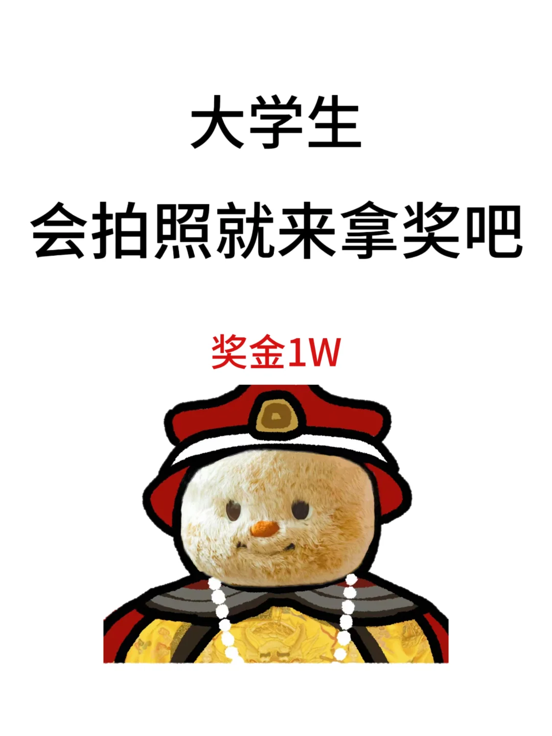 大学生会拍照就来拿奖吧