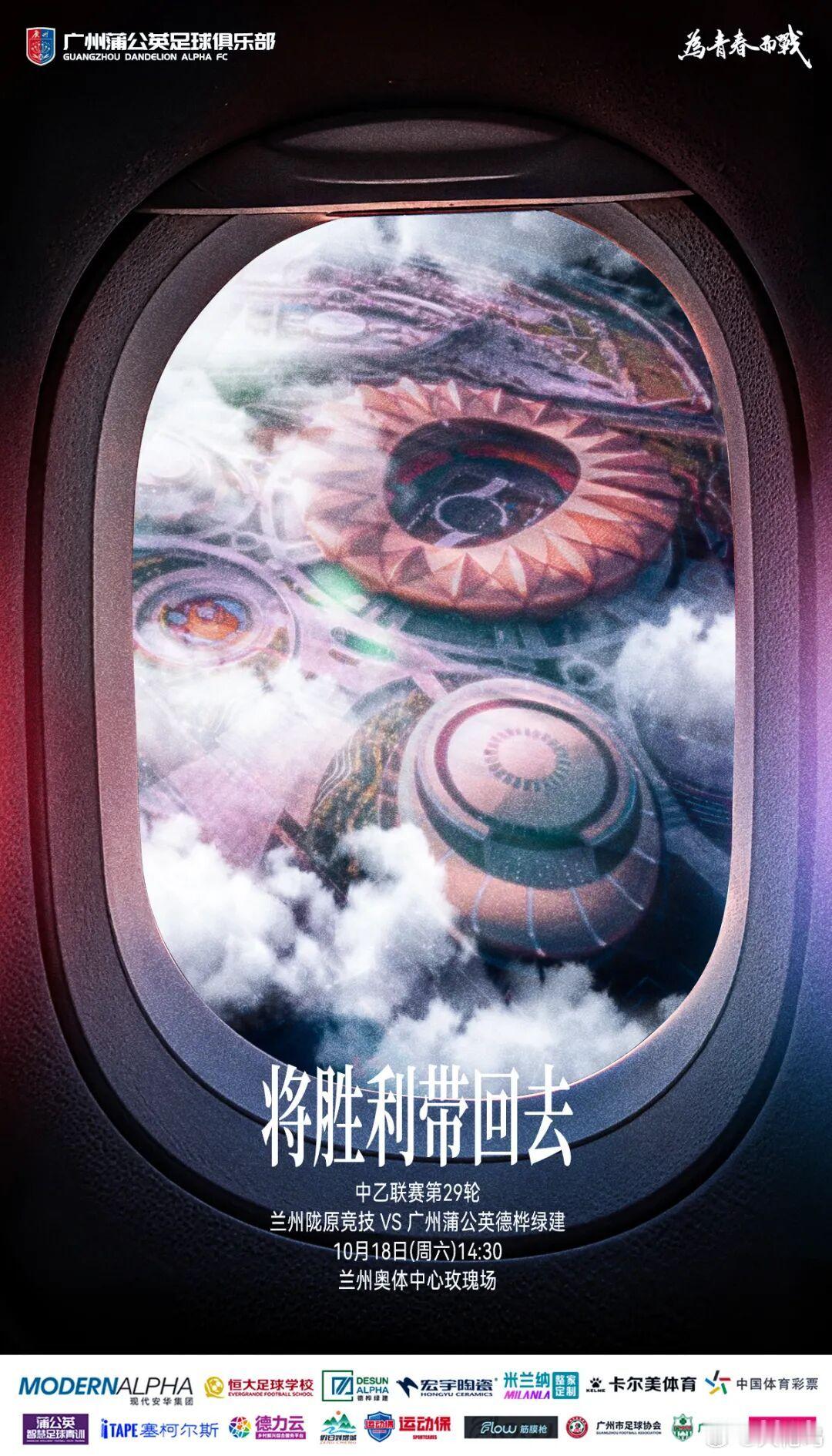 【海报寓意】将胜利带回去——飞机窗口角度，窗外飞机上俯视兰州奥体中心，用第一人称