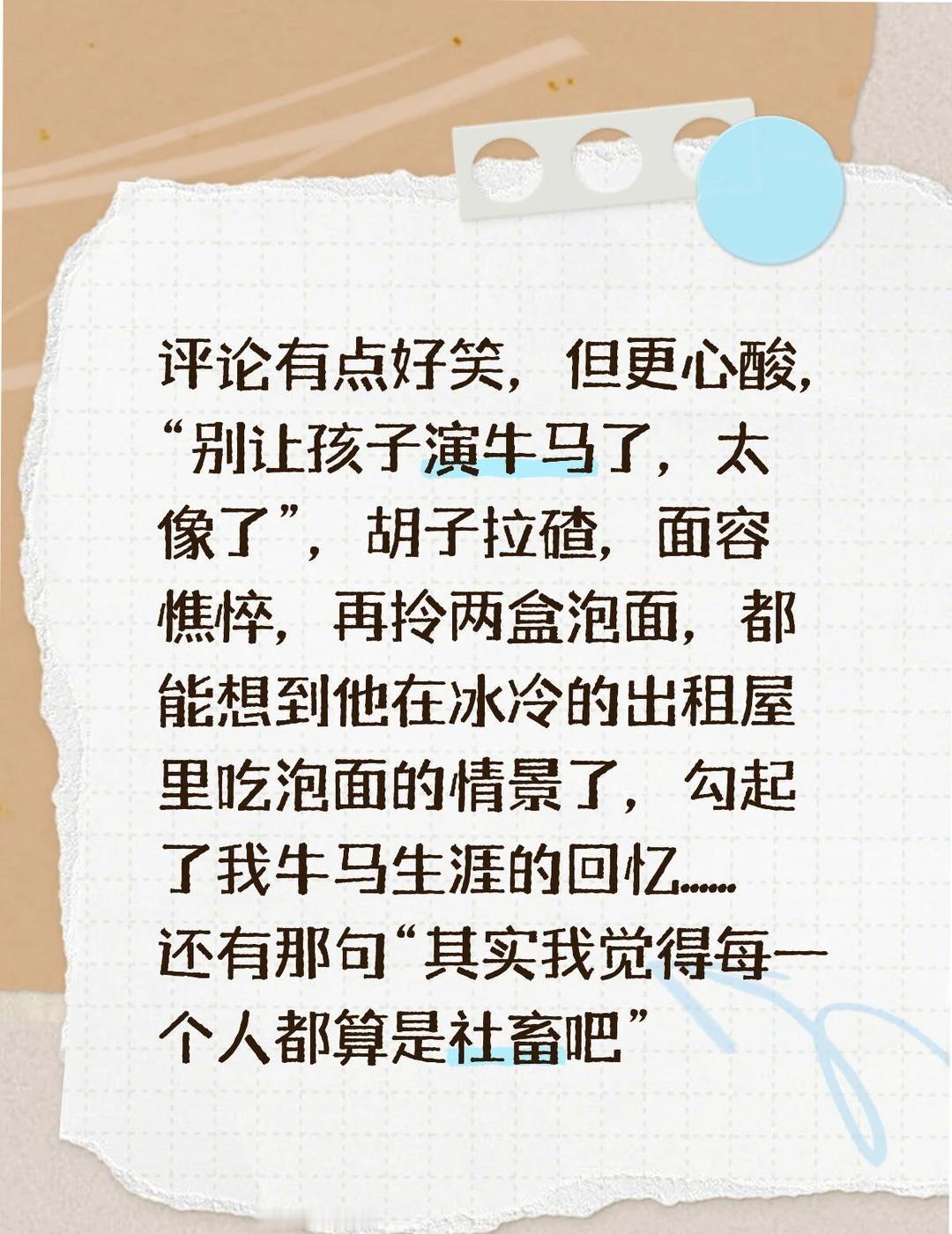 评论有点好笑，但更心酸，“别让孩子演牛马了，太像了”，胡子拉碴，面容憔悴，再拎两