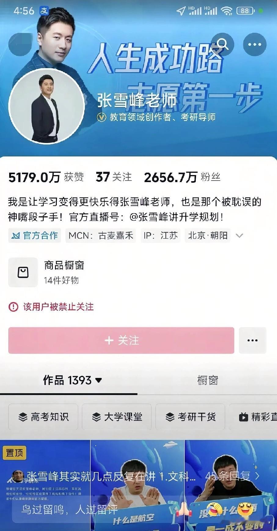 张雪峰的账号并没有封，显示为“该用户被禁止关注”。

这说明可能短暂的禁言或者禁