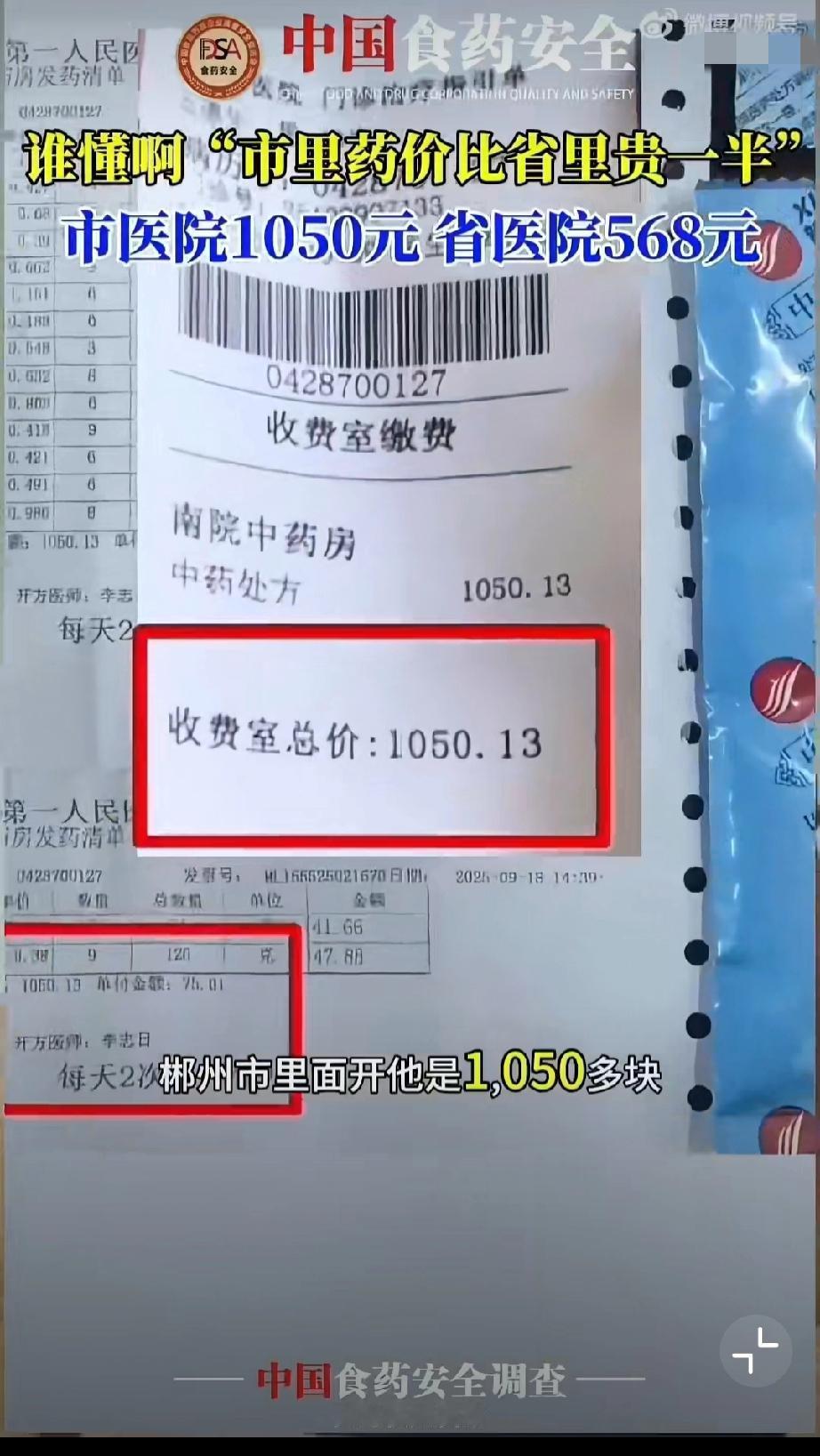 11月13日（发布）中国食药安全市场调查与测评：“同药不同价”郴州药价比长沙近乎
