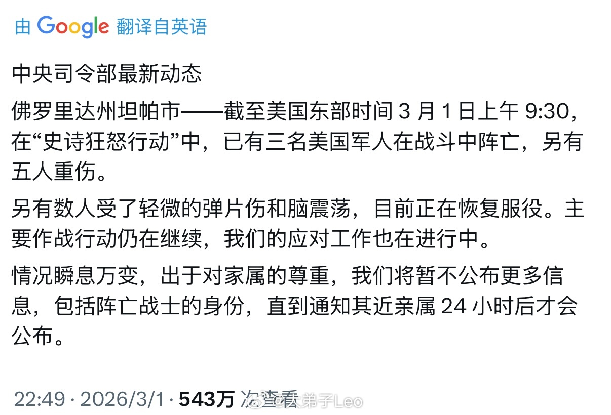 老美中央司令部发布伤亡人数，三人死亡、五人重伤哈梅内伊遇害伊朗前总统内贾德遇袭身