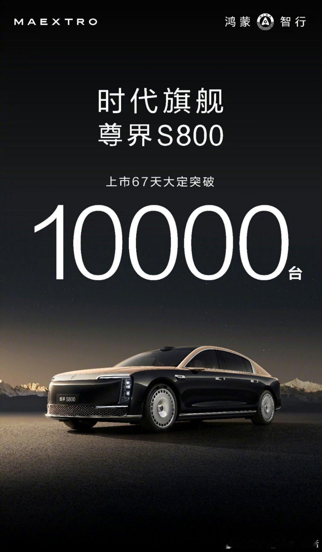 尊界S800订单破万，不得不说有钱人还是多呀[酷]尊界s800鸿蒙智行 ​​​