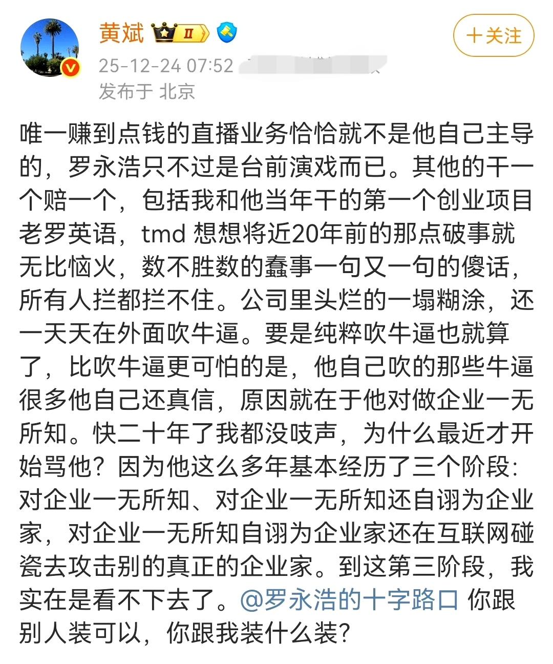 罗永浩早期的合伙人黄斌也跳出来大骂罗永浩了！黄斌在某博也是大V，曾跟罗永浩合伙办