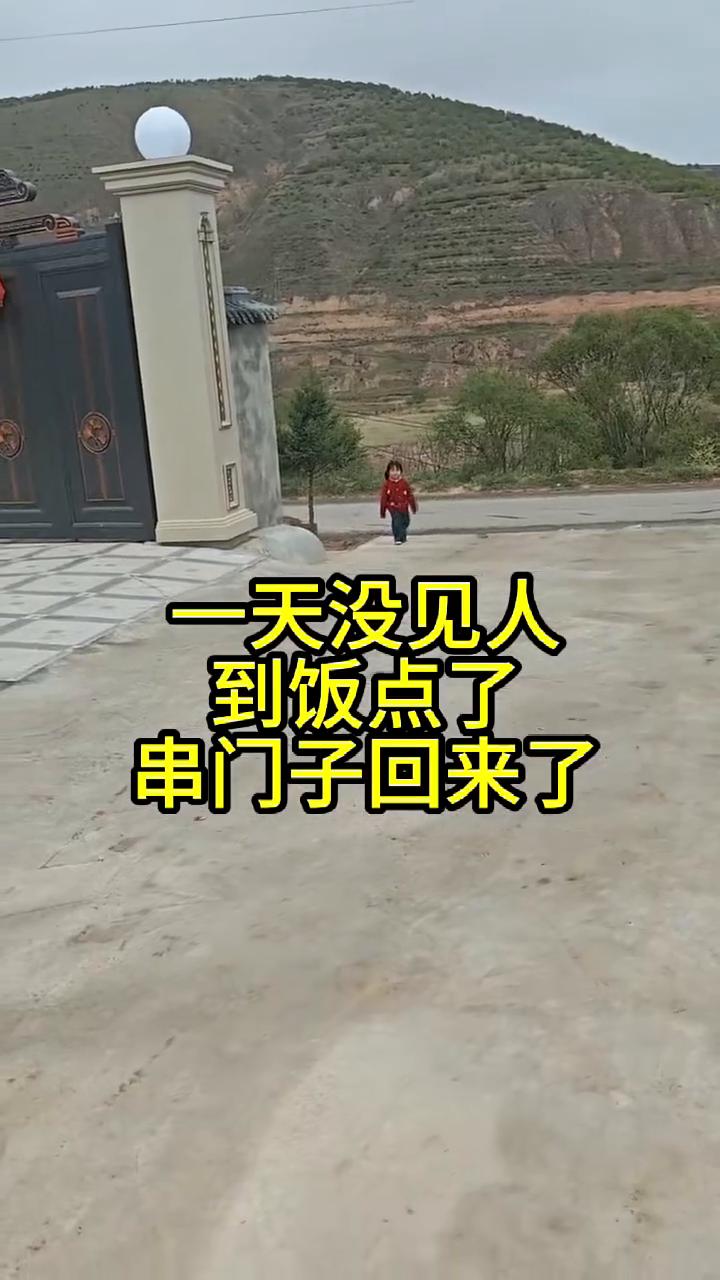 一天没见人，到饭点了，串门子回来了。