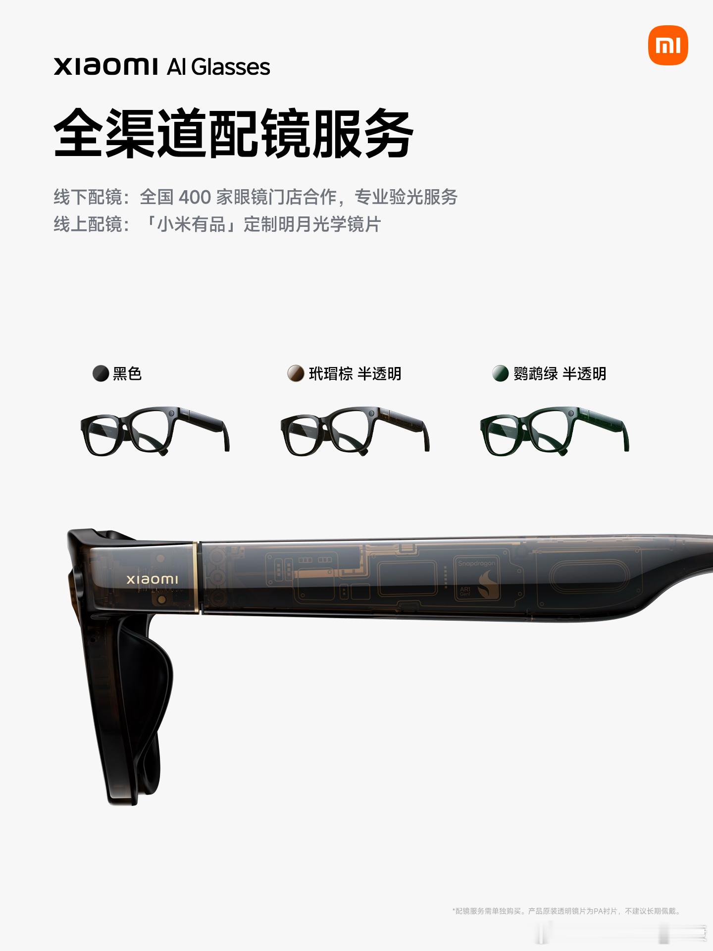 很多人都问，近视能不能用小米AI眼镜答：有配镜片服务。 ​​​