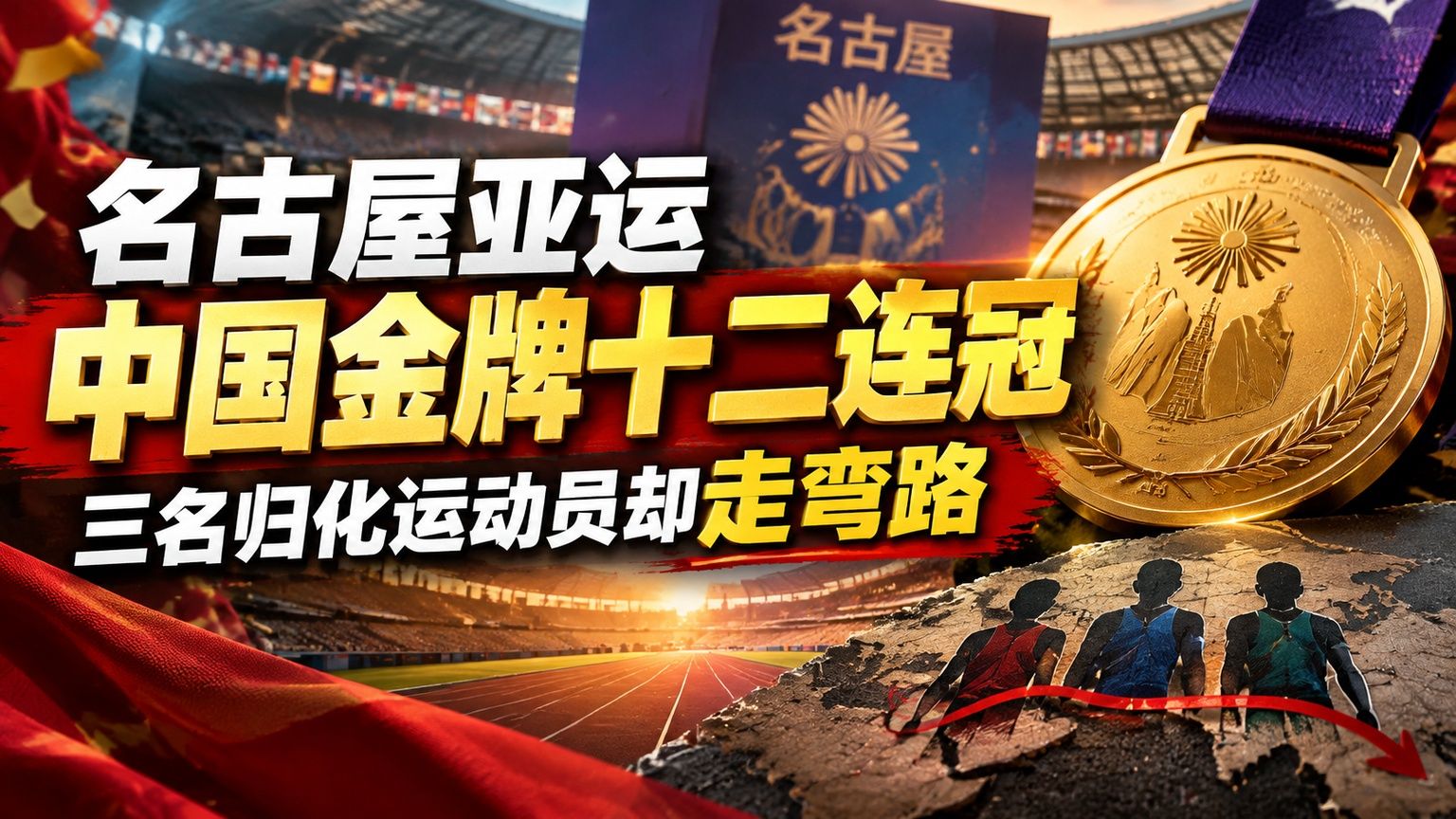 名古屋亚运中国金牌十二连冠，三名归化运动员却走弯路