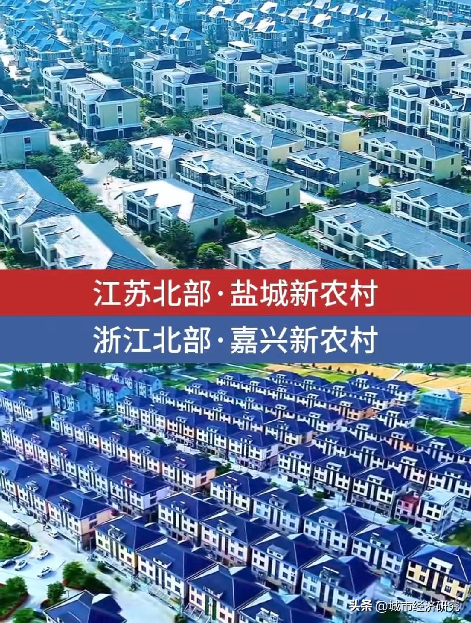 江苏北部盐城市新农村与浙江北部嘉兴市新农村建设对比情况，图片里属于盐城市新农村与