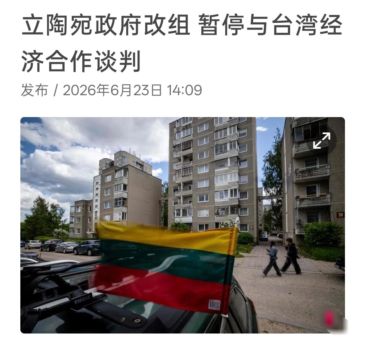 立陶宛外交部称，立陶宛已与“台湾代表处”一致赞同，暂时搁置双方经济合作行动计划的
