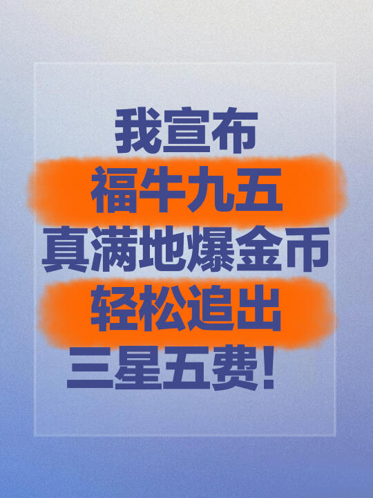 姐妹们！如果想追3星五费可以试试这个阵容