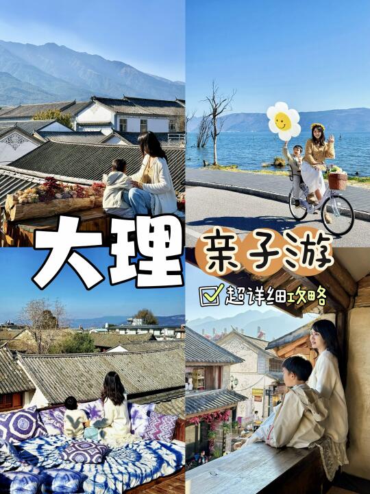 带娃来大理❗️直接复制这条三天两晚路线💯