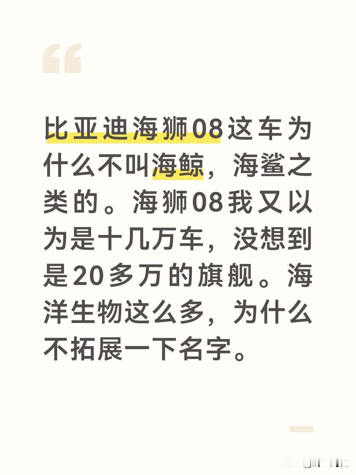 比亚迪海狮08这车为什么不叫海鲸，海鲨之类的。海狮08我又以为是十几万车，没想到