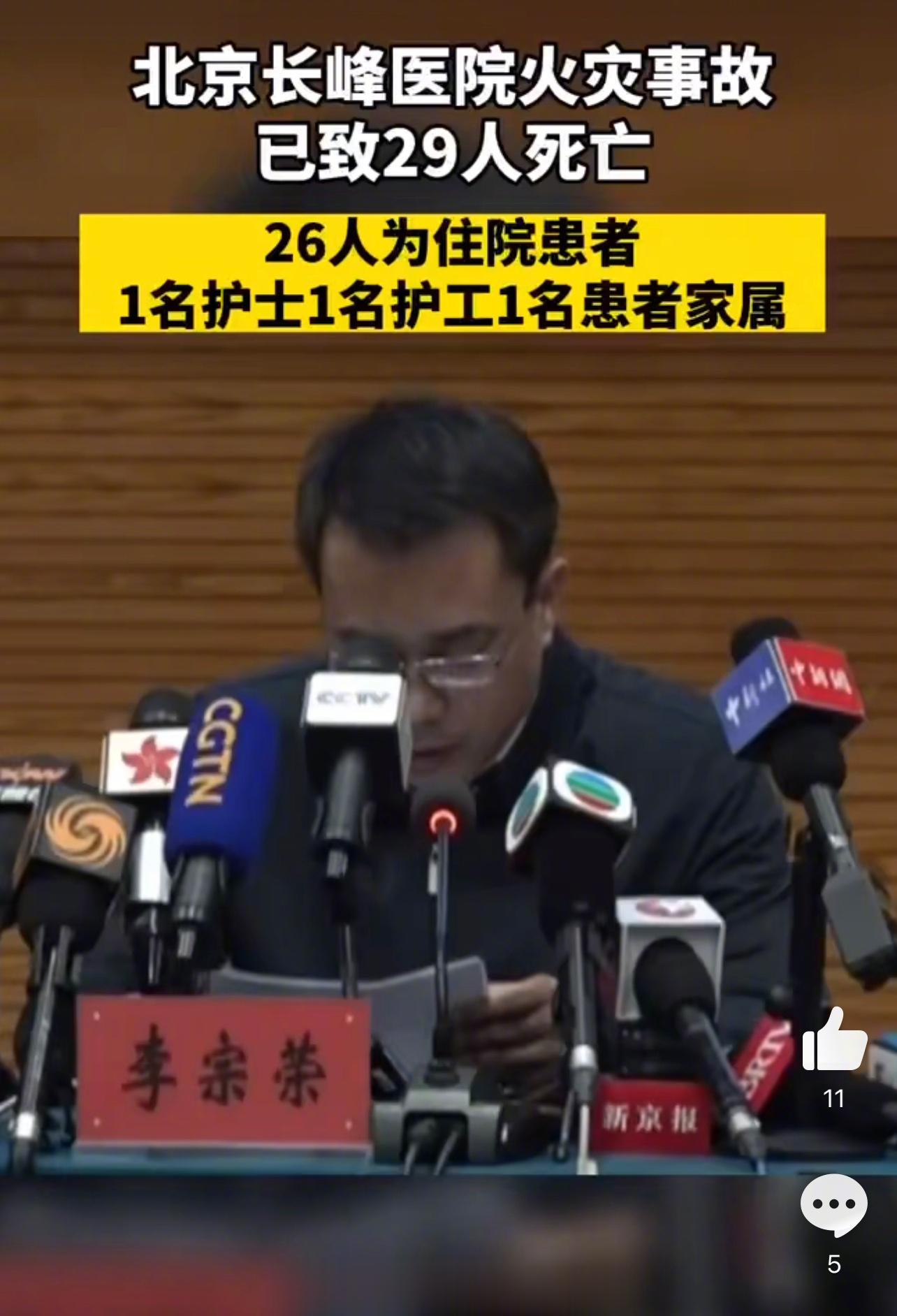 【 [话筒]】19日，北京长峰医院火灾事故情况通报：经查，北京长峰医院院长王某玲