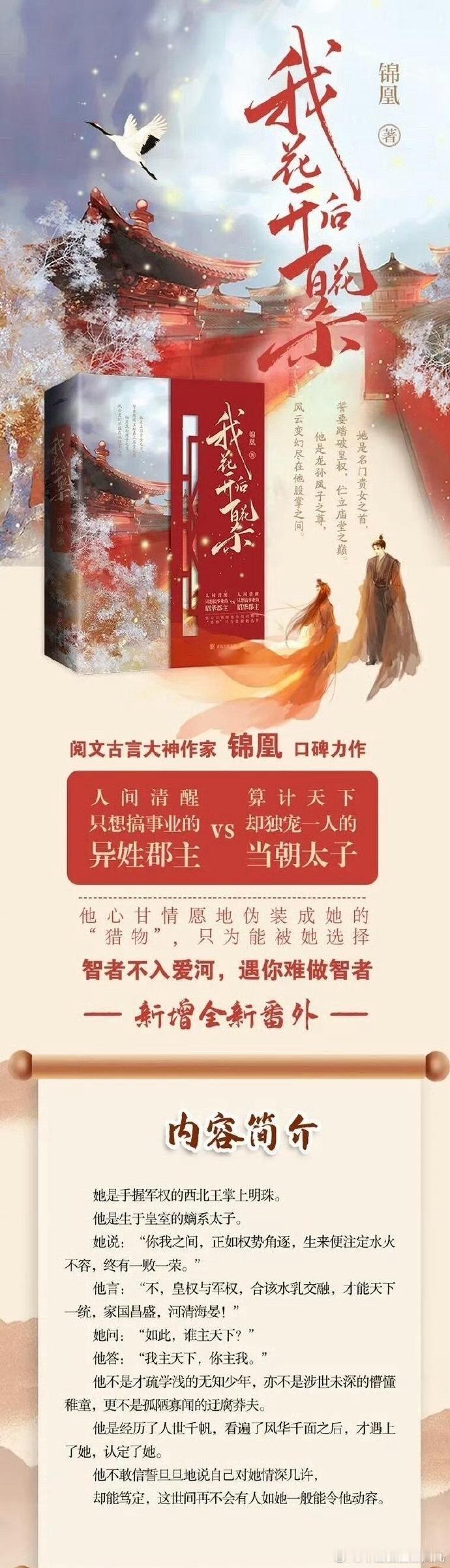 剧能哔情报站 ▌剧名《东风信》  （改编自锦凰现象级IP《我花开后百花杀》）  