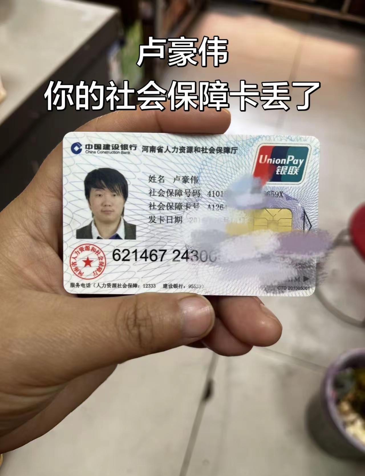 卢豪伟你的社会保障卡丢了，现在在我这呢，我在丰乐路上捡的