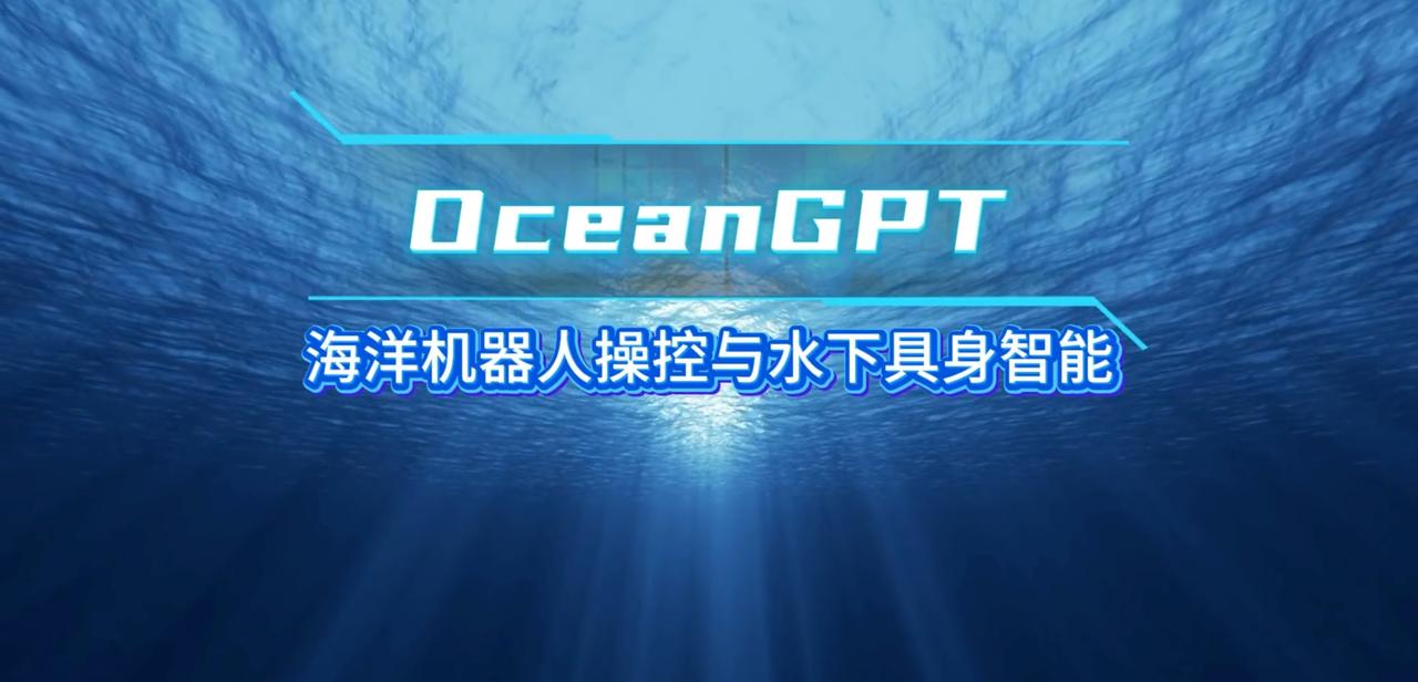 海洋领域也有自己的大模型了。
浙大牵头开发的OceanGPT（沧渊），是国内首个