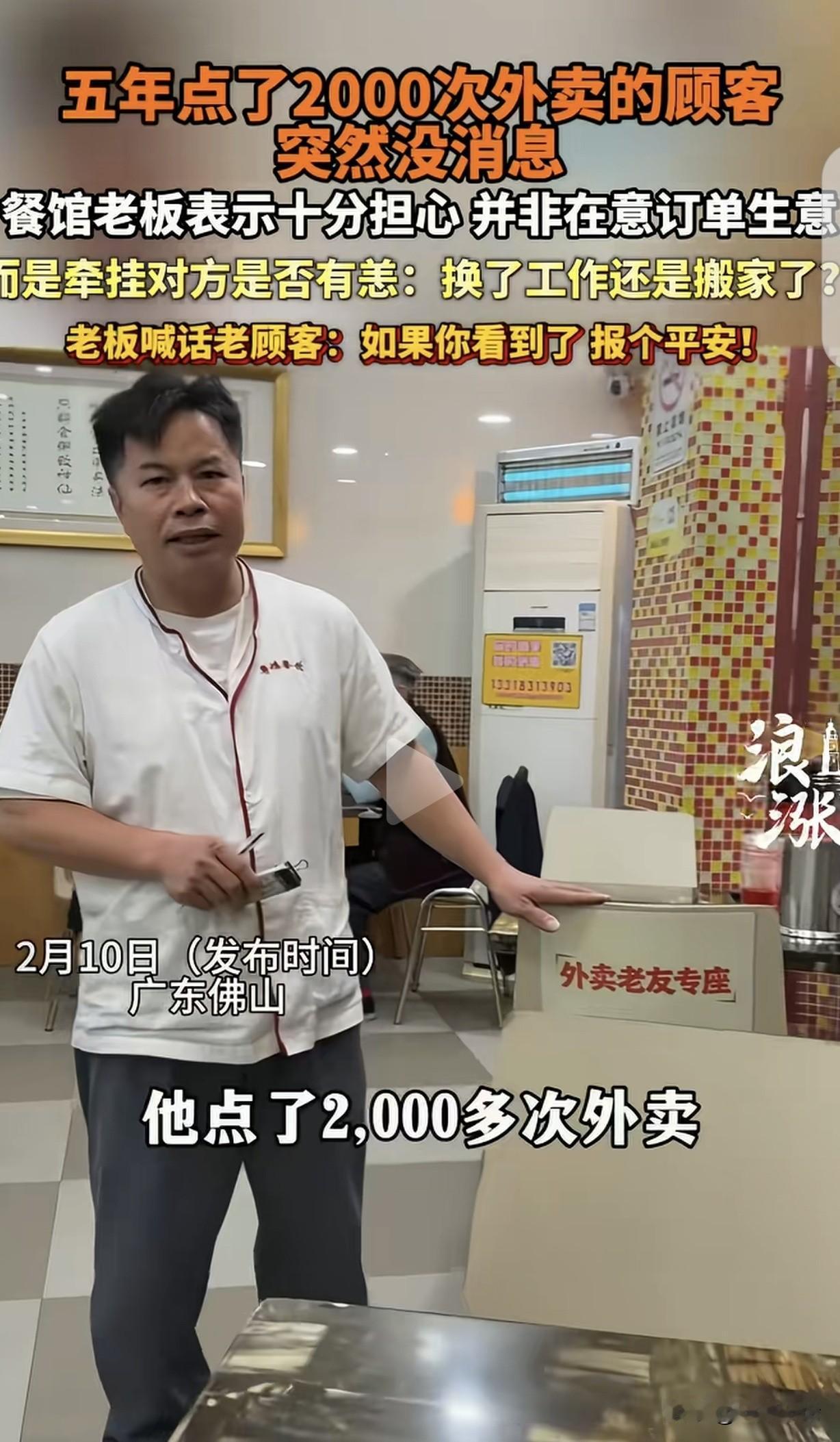 广东佛山，一男子开了家粤菜馆，有个顾客5年点了2000次外卖，突然1年多都没下单