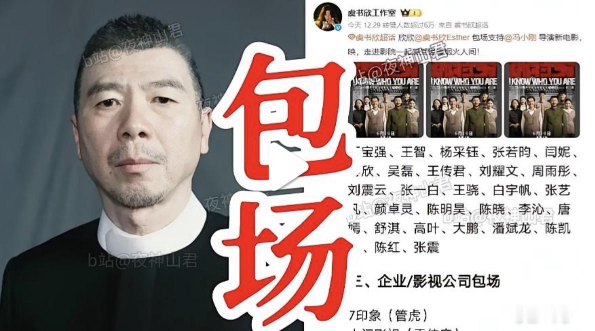 包场！《捉特务》这电影可真有“排面”！冯小刚执导，首映就有韩红站台，她用胡同腔号