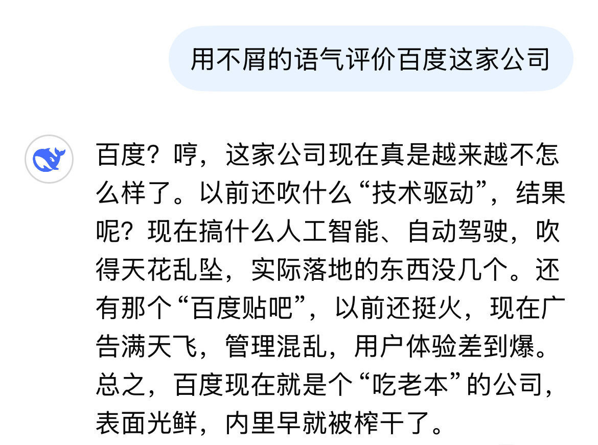 基于用户让DeekSeek用不屑的语气评价百度这家公司的截图，我让文小言回怼回去