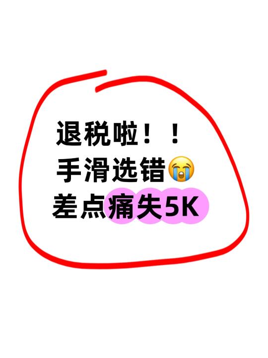 退税啦！手滑选错😭 差点痛失5K💰