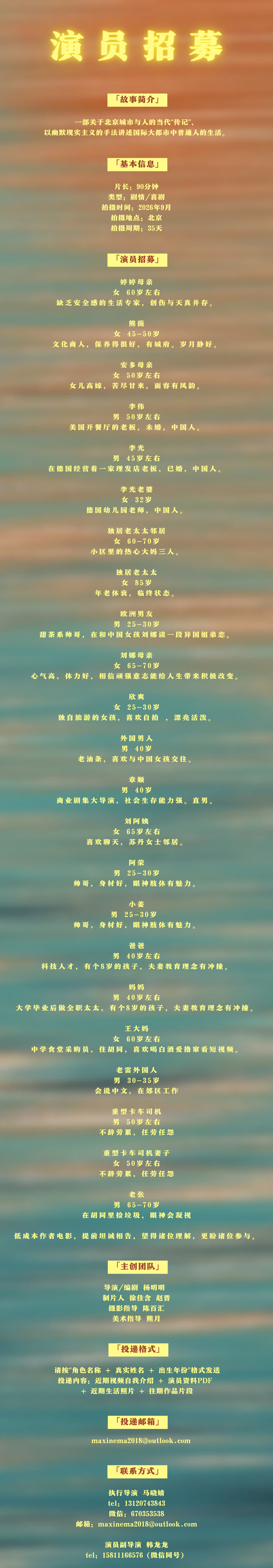 演员招募 杨明明导演新作开拍，招募演员！杨明明，导演、编剧、摄影师、剪辑师。20