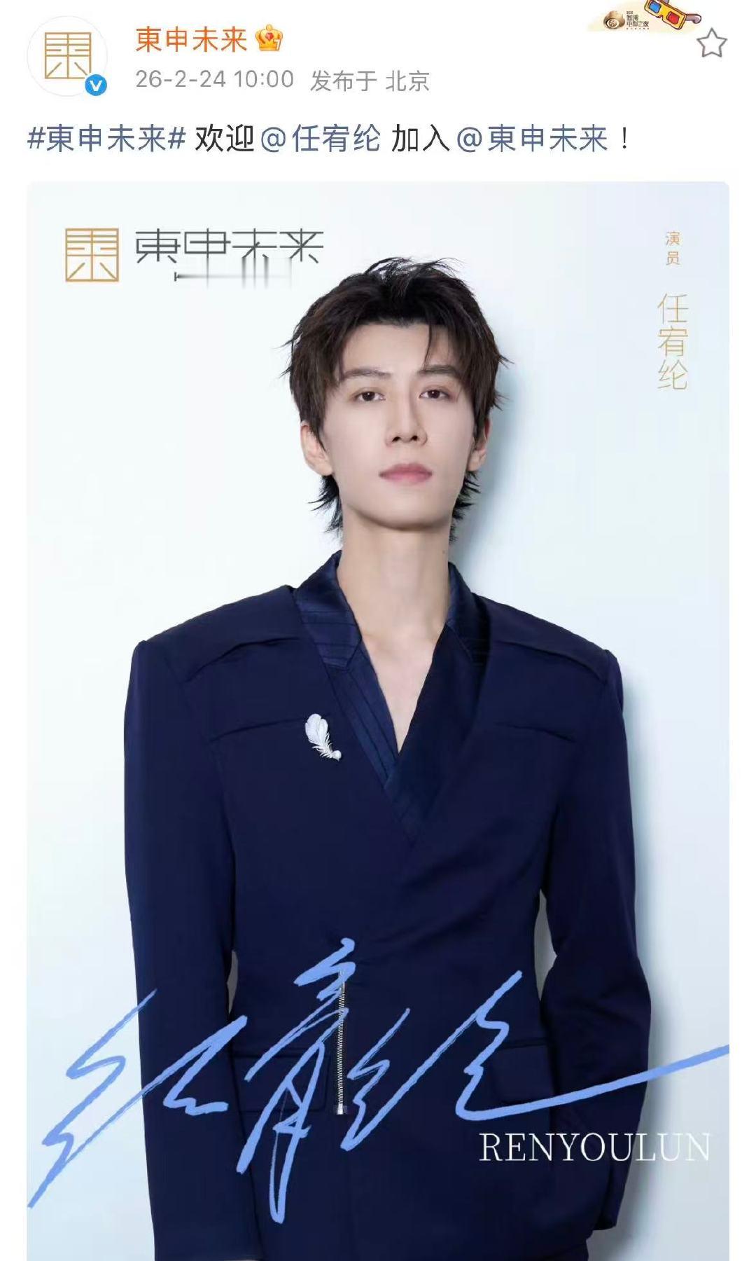 任宥纶签约东申未来东申未来签了任宥纶 哇塞任宥纶签了东申！！！ 