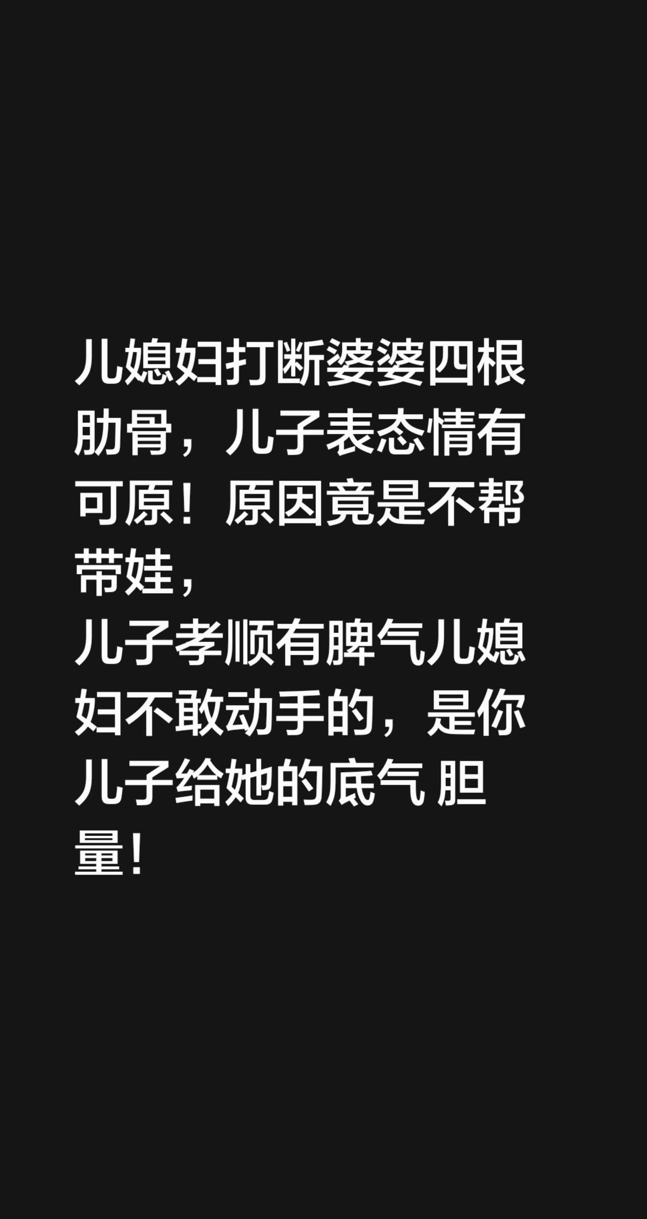 儿媳妇打断婆婆四根肋骨，儿子表态情有可原！原因竟是不帮带娃，
儿子孝顺有脾气儿媳