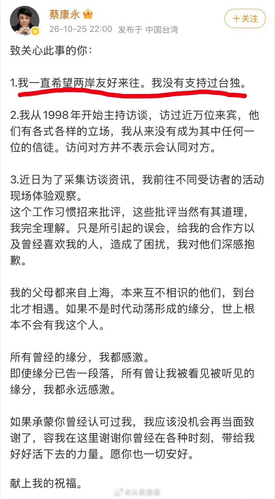 蔡康永发文:我一直希望两岸友好来往。我没有支持过台独。 蔡康永 我没有支持过台独
