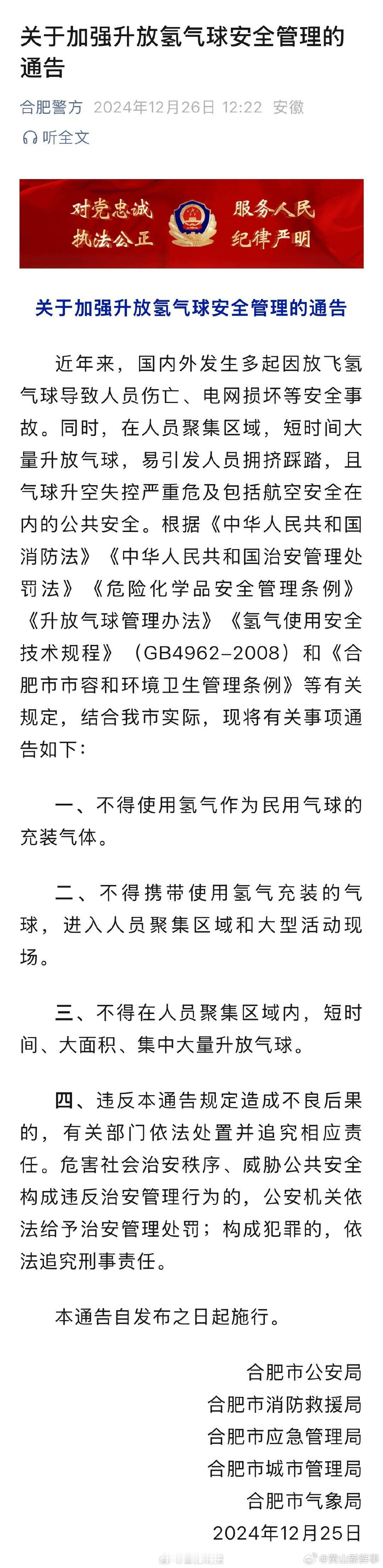 【 合肥发布关于加强升放氢气球安全管理通告 】近年来，国内外发生多起因放飞氢气球